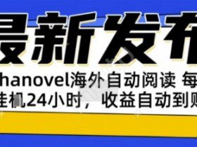 AIphanovel自动阅读：24小时躺挣美金攻略，不需要人工干预，单电脑每天1k+主业副业都可以【揭秘】