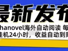 AIphanovel自动阅读：24小时躺挣美金攻略，不需要人工干预，单电脑每天1k+主业副业都可以【揭秘】