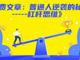 付费文章：普通人逆袭的秘诀——杠杆思维