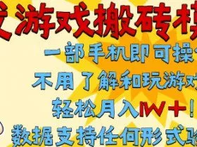 首发搬砖模式，单手机操作，全自动挂G，不需要玩游戏，日入3张+【揭秘】