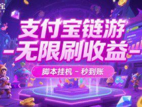 支付宝链游-无限刷收益-脚本挂G-秒到账【揭秘】