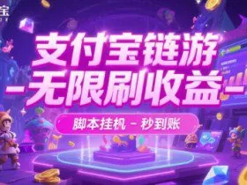 支付宝链游-无限刷收益-脚本挂G-秒到账【揭秘】