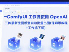ComfyUI 工作流使用 OpenAI 三种最新生图模型自动批量出图(保姆级教程+工作流下载)