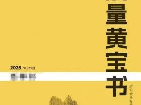 群响流量黄宝书25-29期，群响内部私享资料非卖品