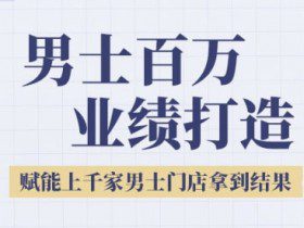 2025男士美业百万业绩打造，赋能上千家男士门店拿到结果