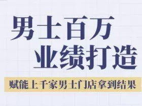 2025男士美业百万业绩打造，赋能上千家男士门店拿到结果