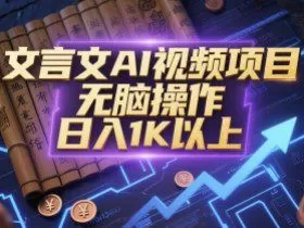 文言文AI视频项目，无脑操作，日入1K以上