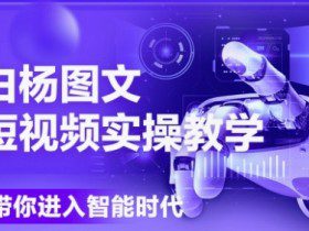 AI图文短视频实操课，Deepseek+即梦落地实操，教你如何智能做图文短视频(更新6月)