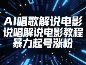 AI唱歌解说电影，说唱解说电影教程，暴力起号涨粉