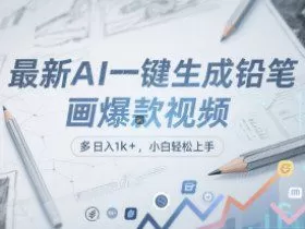 最新AI一键生成铅笔画爆款视频,多平台分发,日 入1k+,小白轻松上手【揭秘】