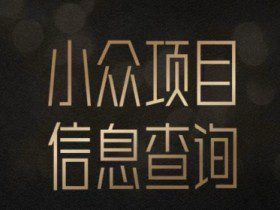 小众蓝海项目情感查询，女粉暴力掘金，轻松日入500+【揭秘】