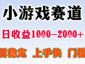 暑期高收益项目，小游戏赛道日收益1-2k+项目长期稳定 上手快 门槛低【揭秘】