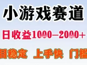 暑期高收益项目，小游戏赛道日收益1-2k+项目长期稳定 上手快 门槛低【揭秘】