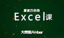 大表姐Amber，提速百倍的Excel课