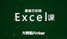 大表姐Amber，提速百倍的Excel课