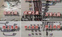火柴人短视频-纸上谈兵，独一无二国风，战争动画，短视频差异化新赛道