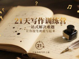 21天写作训练营，​一站式解决难题，让你提笔就能写起来
