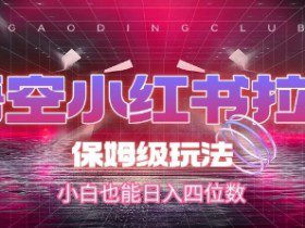 悟空小红书拉新，保姆级玩法，小白也能日入四位数