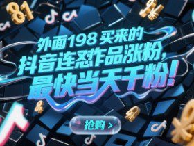 外面198买来的抖音连怼作品涨粉，最快当天千粉