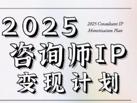 7天构建咨询师变现系统，2025咨询师IP变现计划训练营