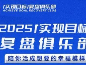 2025实现目标，复盘俱乐部，陪你活成想要的幸福模样