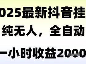 独家抖音无人撸礼物，全自动纯无人，长期稳定 一个小时收益2k+，小白当天拿结果【揭秘】