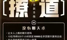 七分学堂《撩道2.0》攻心聊天术、让女人上瘾的聊天密码