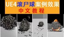 雪花更美UE4群集射击游戏买量中文视频教程