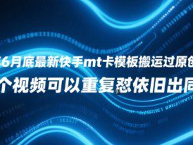 25年6月底最新快手mt卡模板搬运过原创技术，1个视频可以重复怼依旧出同框
