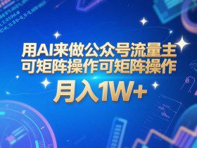用AI来做公众号流量主，可矩阵操作，月入1W+，系统课【附工具指令】