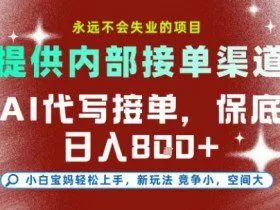 提供接单渠道，AI代写接单，永远不会失业的项目，多劳多得，保底日入8张+【揭秘】