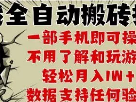 25年CSGO游戏搬砖项目，全自动运行，不需要玩游戏，手机操作日入3张【揭秘】