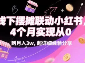 线下摆摊联动小红书，4 个月实现从 0 到月入3w，超详细经验分享