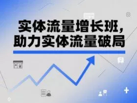 实体流量增长班，助力实体流量破局