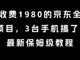 外面收费1980的京东全自动掘金项目，3台手机搞了6张，最新保姆级教程【揭秘】
