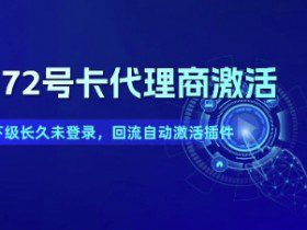172号卡代理商激活_下级长久未登录，回流自动激活插件