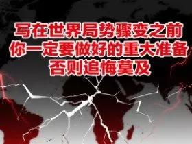 付费文章：写在世界局势骤变之前，你一定要做好的重大准备，否则追悔莫及
