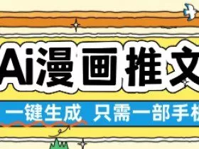 AI漫画推文一键生成，只需一部手机，操作简单，无脑怼就可以了