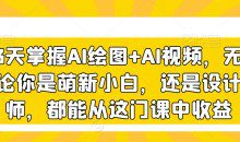 3天掌握AI绘图+AI视频，无论你是萌新小白，还是设计师，都能从这门课中收益