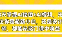 3天掌握AI绘图+AI视频，无论你是萌新小白，还是设计师，都能从这门课中收益