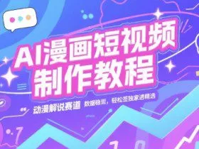 AI漫画短视频制作教程，动漫解说赛道，数据稳定且流量高，轻松签独家进精选