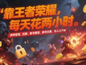 靠王者荣耀，每天花两小时，多种变现，拉新、账号租赁，账号交易，月入几个W【揭秘】