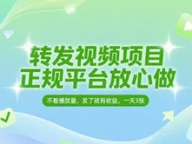 转发视频项目，正规平台放心做，不看播放量，无粉丝要求，发了就有收益，一天3张【揭秘】