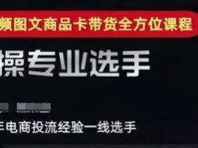 2025短视频图文商品卡投流带货，随心推千川全域搭建优化流程课