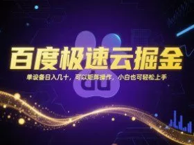 百度极速云掘金，单设备日入几十，可以矩阵操作，小白也可轻松上手