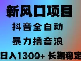 最新风口抖音无人直播撸音浪，全自动运行，小白可玩，长期稳定，日入1.3k，可批量收益翻倍【揭秘】