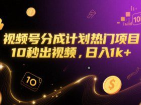视频号分成计划热门项目，10秒出视频，日入1k+【揭秘】
