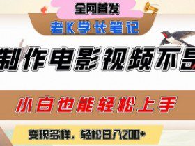 用AI制作电影不是梦，小白学会后轻松熟练上手，变现方式多样，日入2张+
