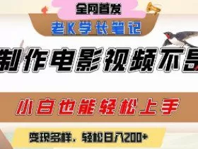 用AI制作电影不是梦，小白学会后轻松熟练上手，变现方式多样，日入2张+