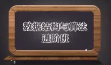 数据结构与算法进阶班(完整版)，数据结构+算法+面试真题 价值1998元